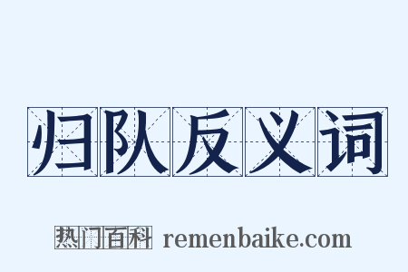 归队反义词是什么意思的图片